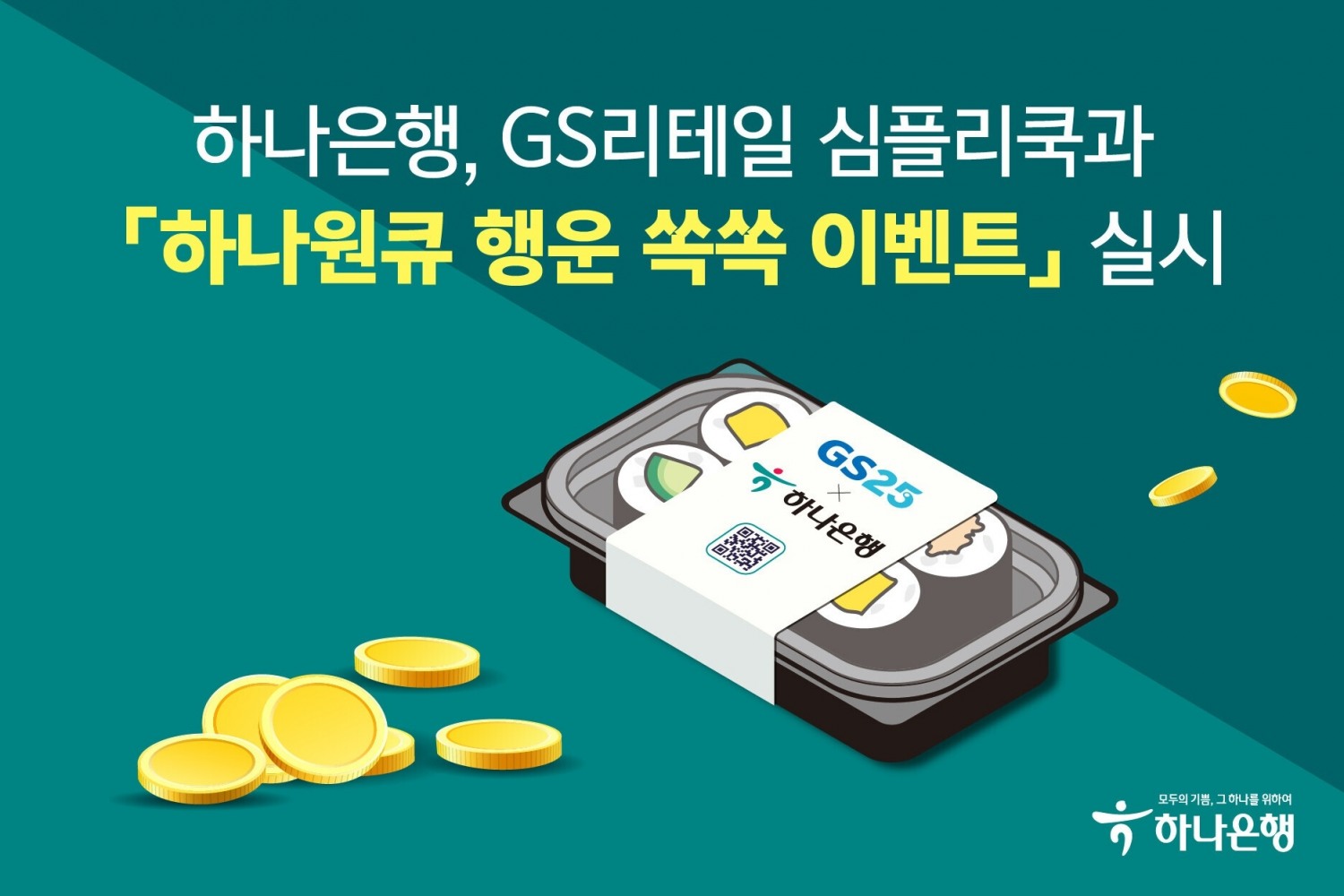 하나은행, GS리테일 심플리쿡과 하나원큐 행운 쏙쏙 이벤트 실시