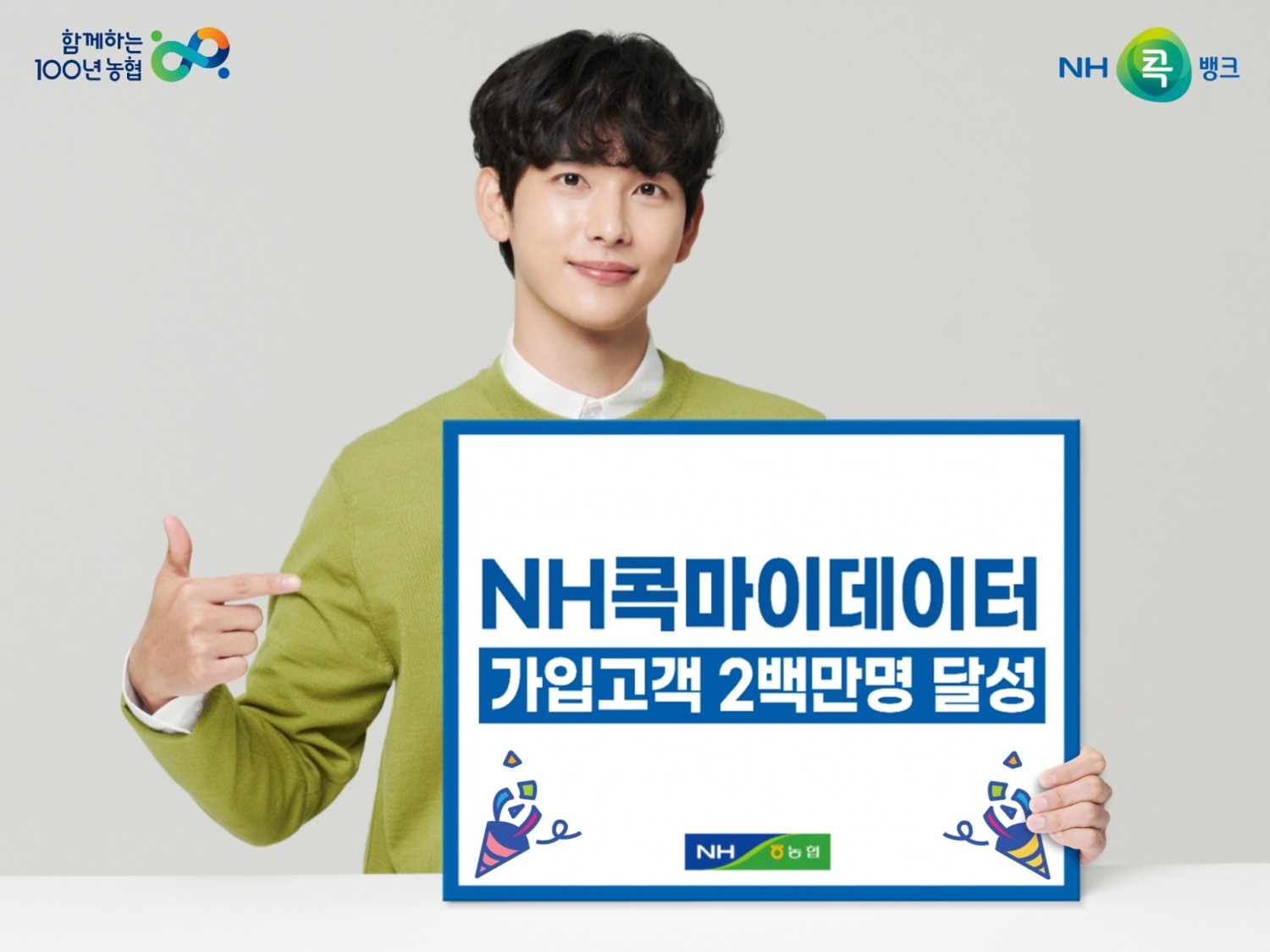 NH콕마이데이터, 가입고객 2백만명 달성