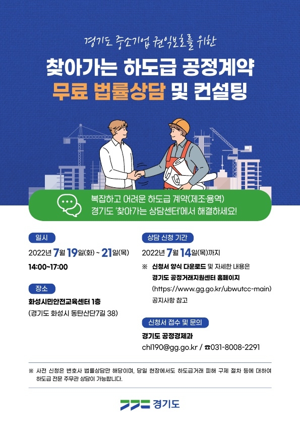 찾아가는 하도급 공정계약 무료 법률상담 및 컨설팅 웹포스터