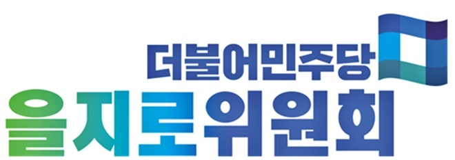 더불어민주당 을지로위원회