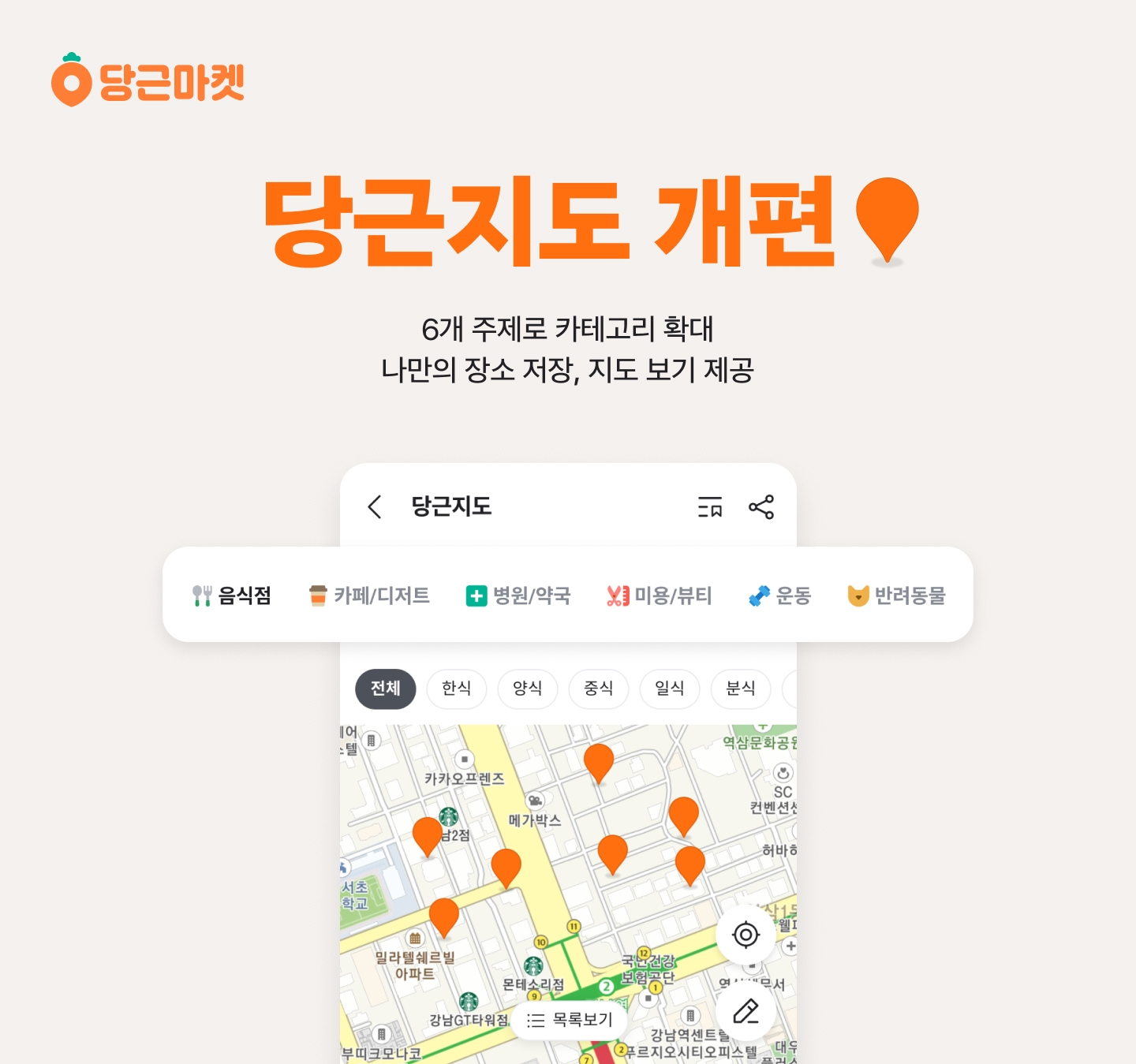 당근마켓, ‘당근지도’ 주제 카테고리 확대