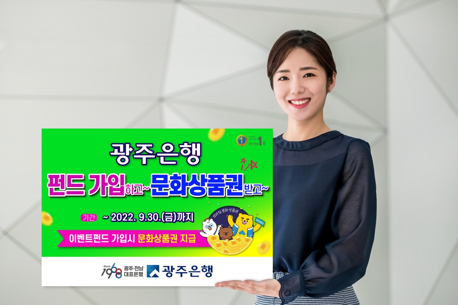 광주은행, ‘펀드 가입하고 문화상품권 받고’ 이벤트 실시