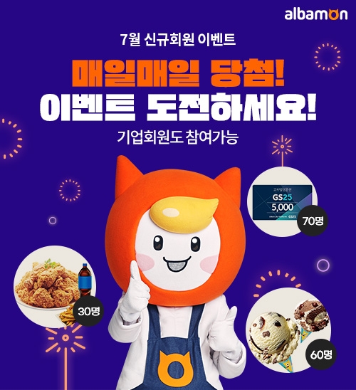 알바몬, 신규 가입자 대상 경품 추첨 이벤트