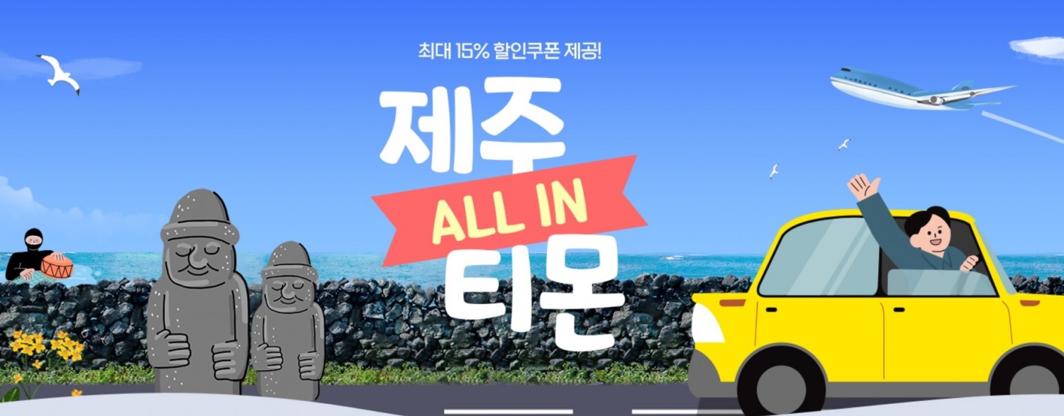 티몬, 여행비 인상 부담에 가성비 ‘제주 패키지 상품’ 수요 급증