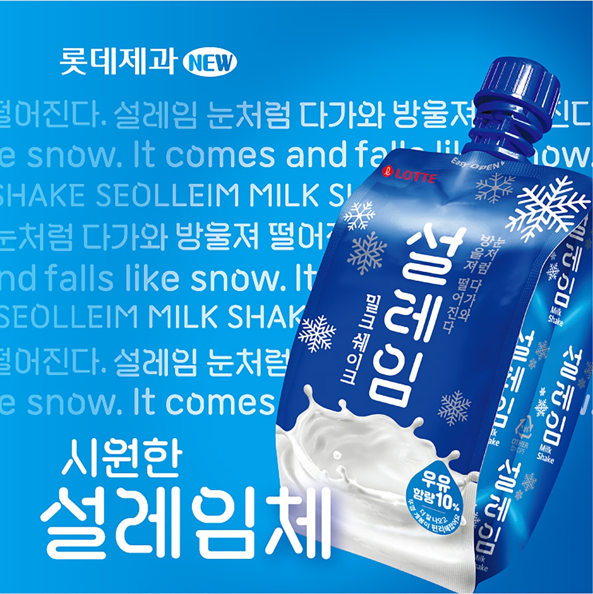 롯데제과 설레임, 출시 20주년 맞아 ‘설레임’ 서체 선보여