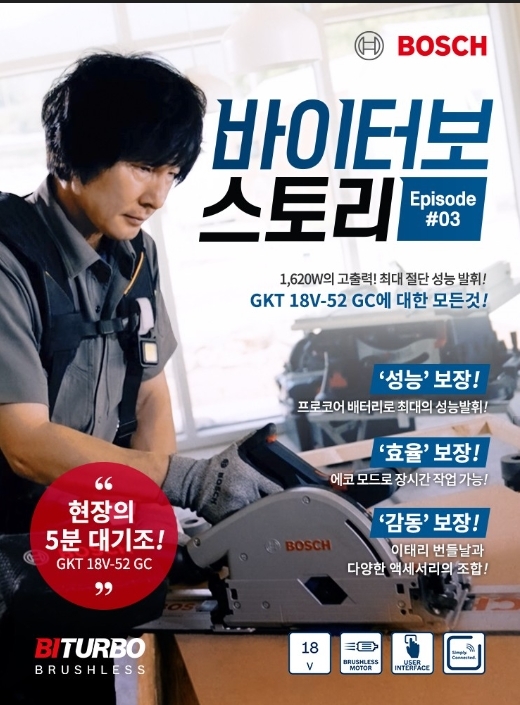 보쉬 바이터보 스토리 이미지. (사진=보쉬 전동공구)