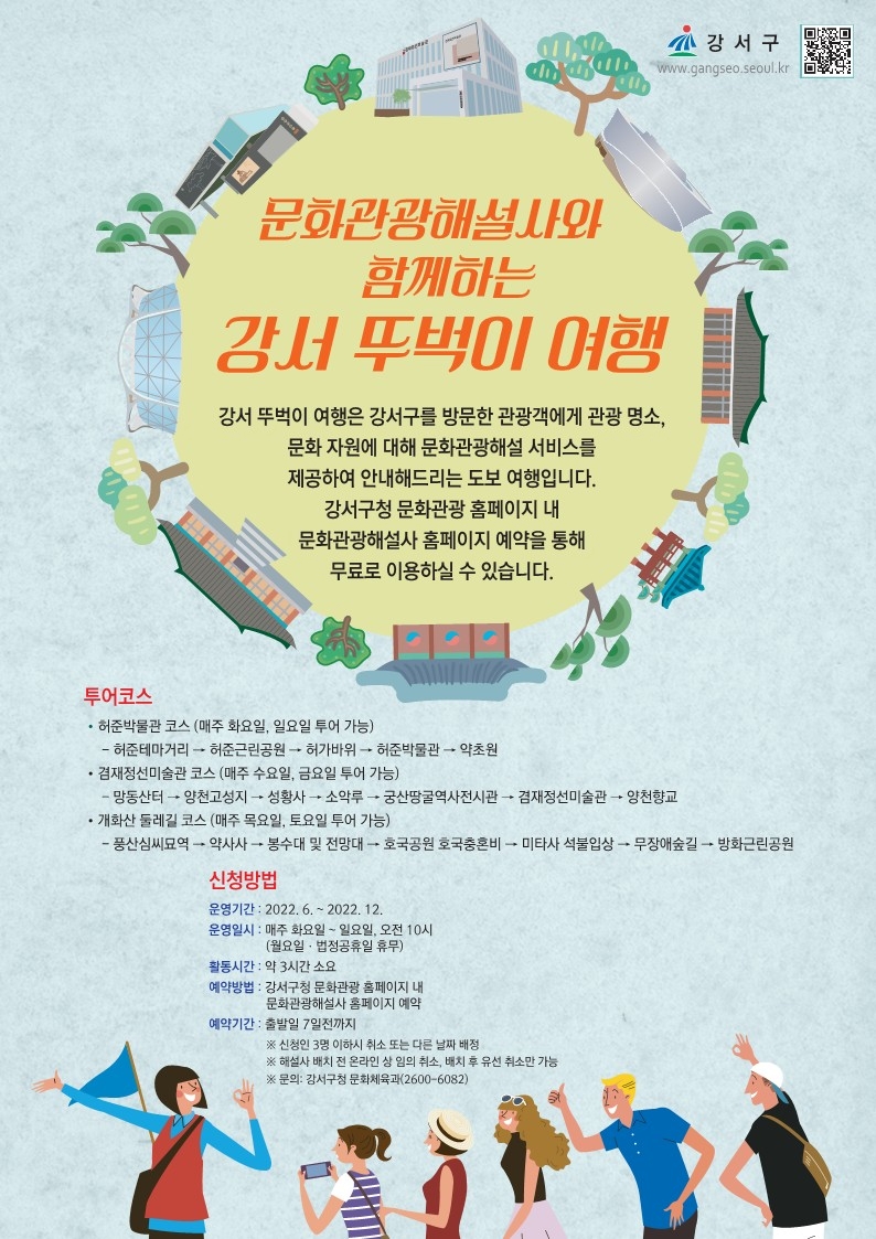 강서구, 문화관광해설사와 함께 하는 ‘강서 뚜벅이 여행’ 운영