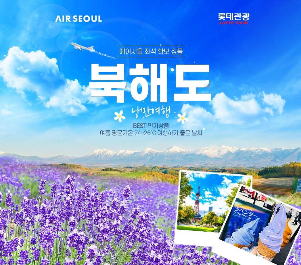 NS홈쇼핑, '롯데관광 일본 북해도 여름휴가' 방송