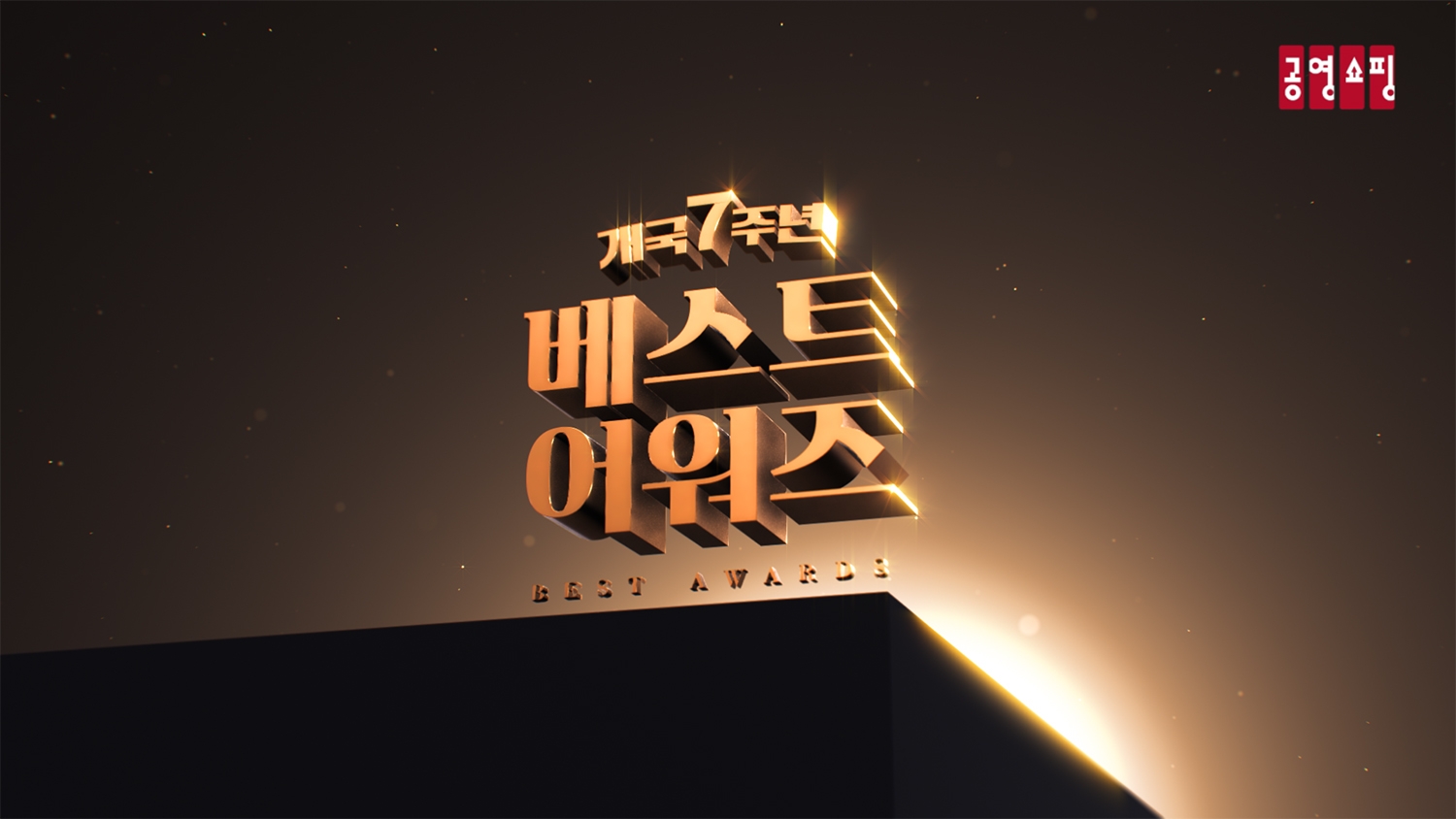 공영홈쇼핑, 개국 7주년 기념 ‘Best Awards’ 특집방송 진행