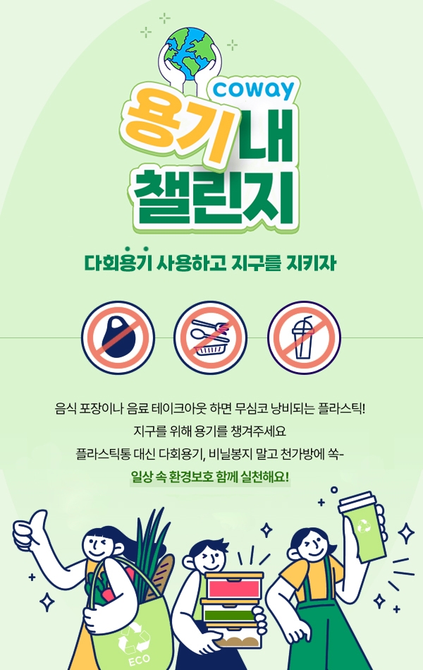 코웨이, 환경캠페인 ‘용기내 챌린지’ 진행