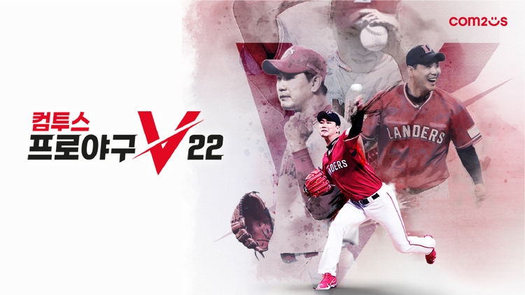 ‘컴투스프로야구V22’, ’22 Live V2’ 카드 업데이트 실시