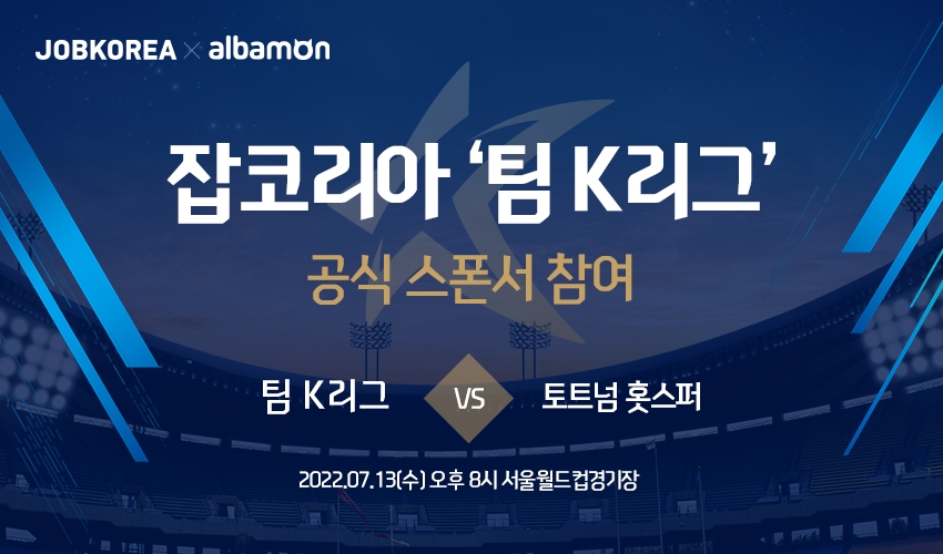 잡코리아x알바몬, 토트넘 상대하는 팀 K리그 스폰서 참여