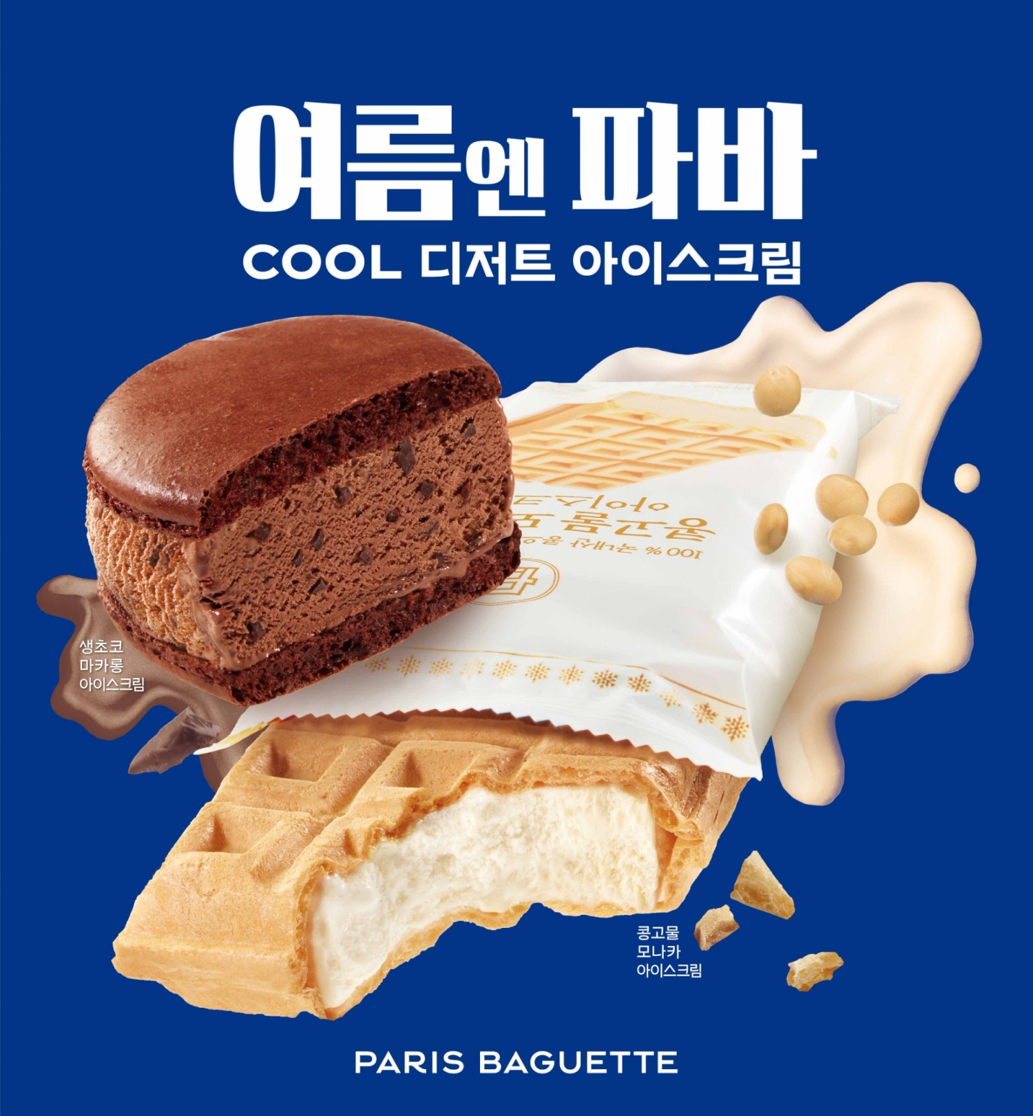 SPC그룹 파리바게뜨, 달콤한 여름 디저트 소개하는 ‘여름엔 파바’ 캠페인 진행