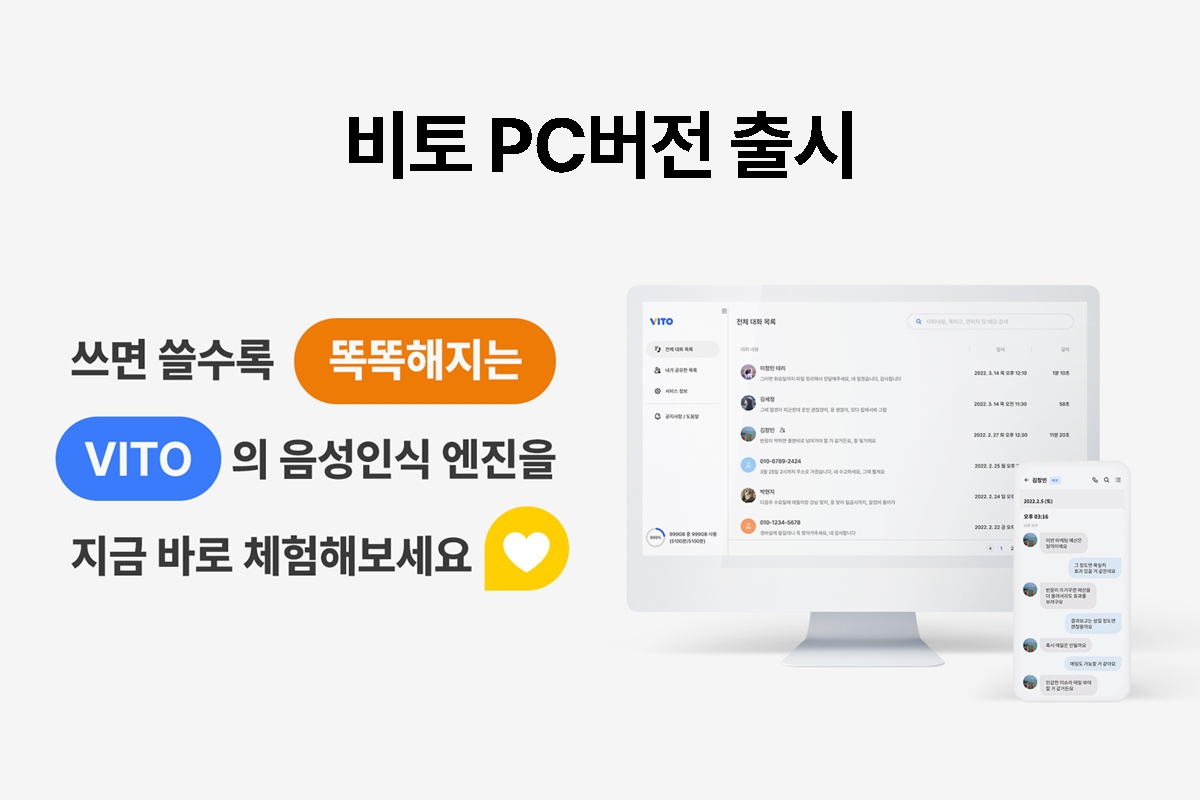 비토(VITO)’ PC버전 출시 및 서비스 기능 업데이트