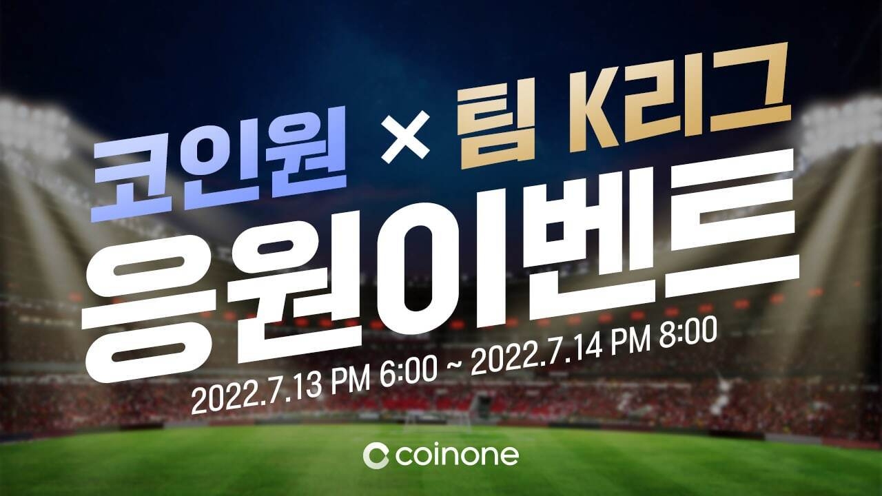 코인원, 팀 K리그와 함께 가상자산 인식 높인다