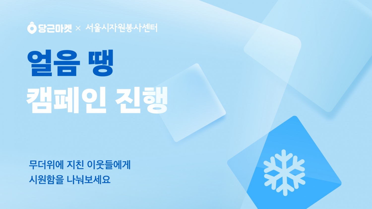 당근마켓 x 서울시자원봉사센터, 우리 동네 무더위 날리는 '얼음 땡 캠페인' 연다