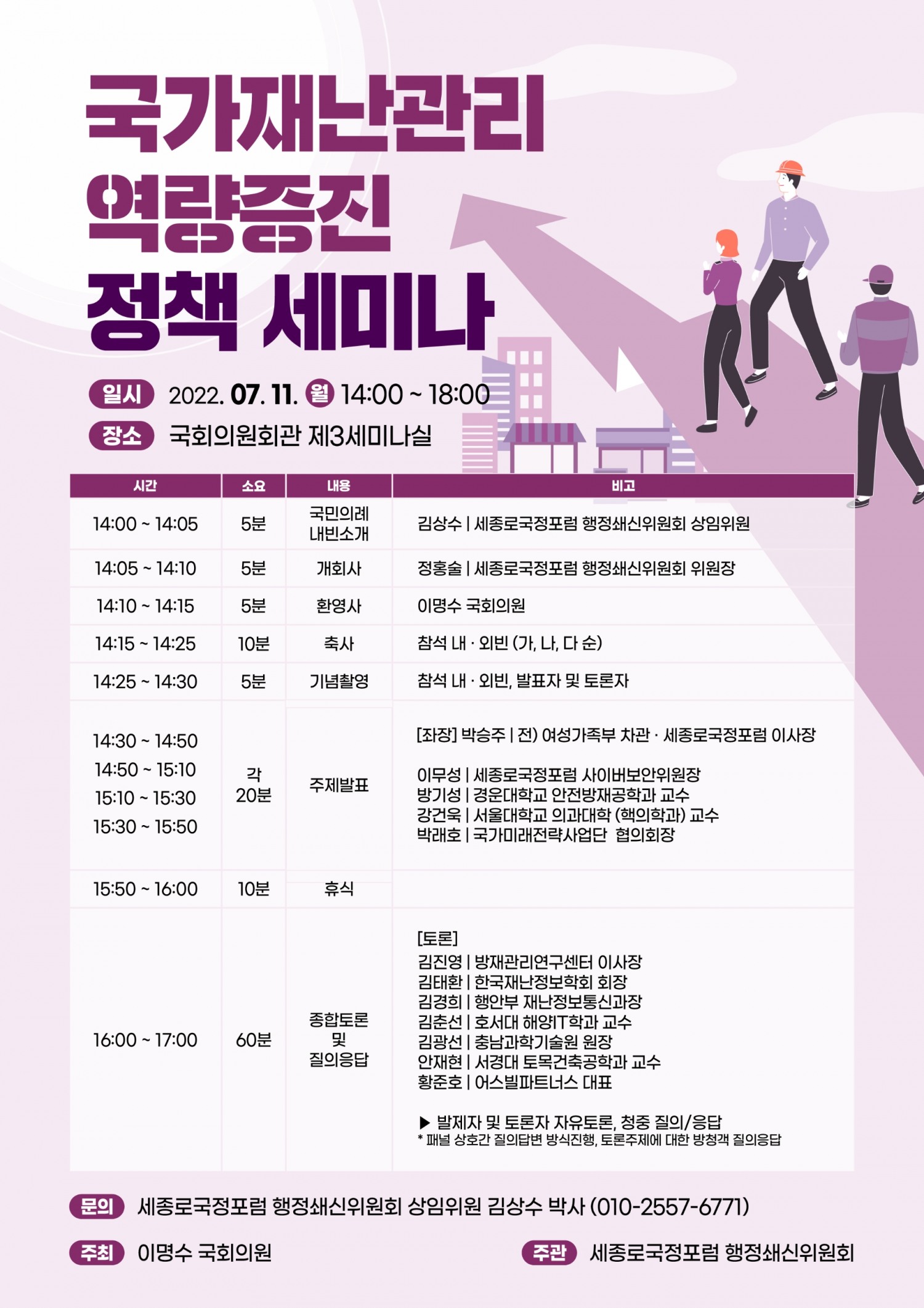 이명수 의원, ‘국가재난관리 역량증진을 위한’ 정책 세미나 개최!