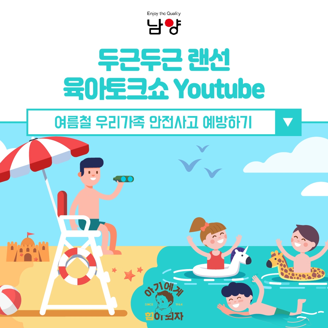 남양유업 임신육아교실, 해양경찰청과 함께 ‘여름철 물놀이 안전사고 예방법’ 교육 진행