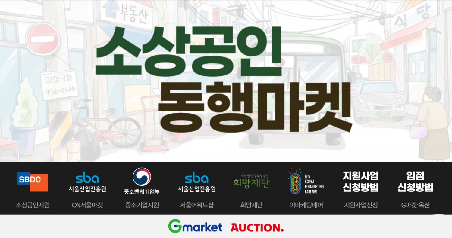 지마켓, 소상공인 위한 ‘동행마켓’ 만든다