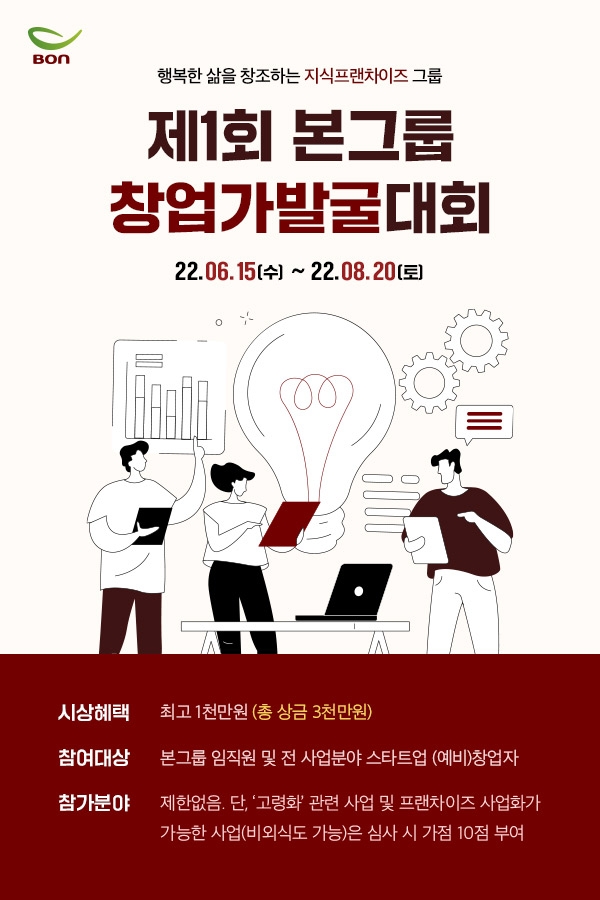 본그룹, 내달까지 ‘창업 아이디어’ 공모… 총상금 3천만원