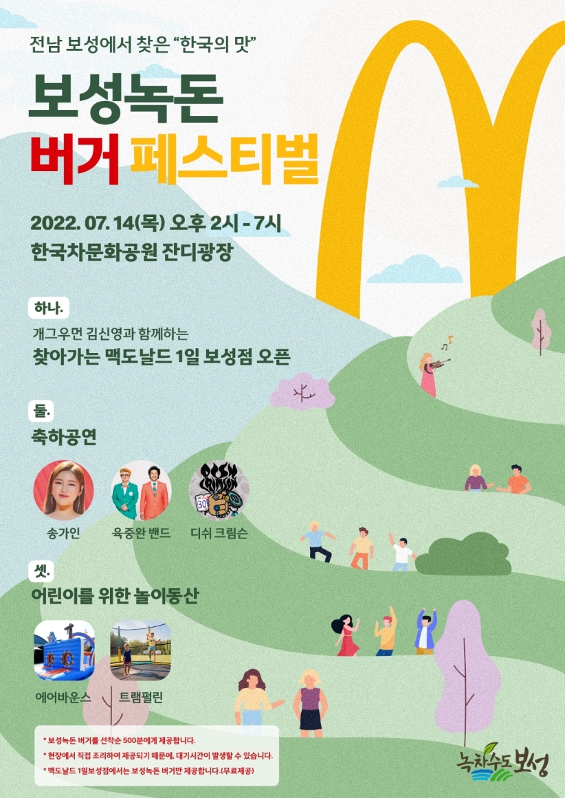 맥도날드, 전남 보성에 ‘보성녹돈 버거 페스티벌’ 연다