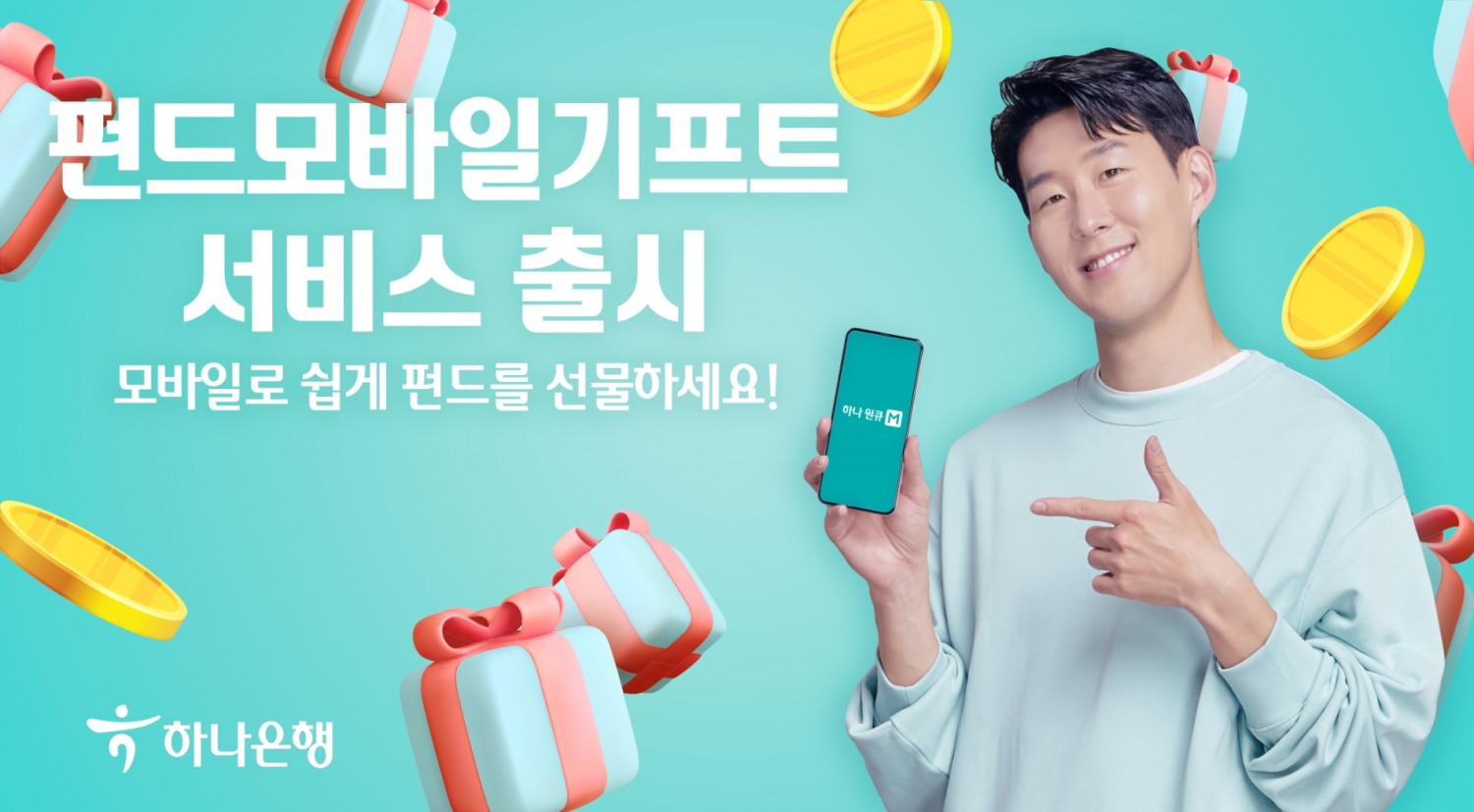 하나은행, 은행권 최초 펀드 선물 서비스 펀드 모바일 기프트 출시