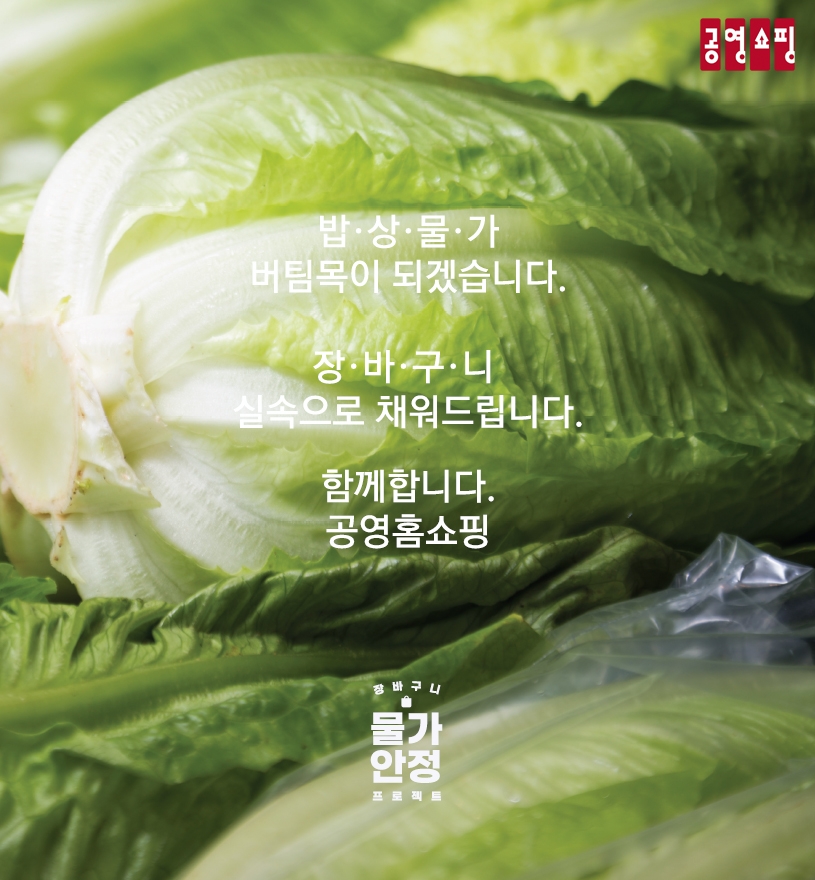 공영홈쇼핑 ‘장바구니 물가안정’ 이어간다