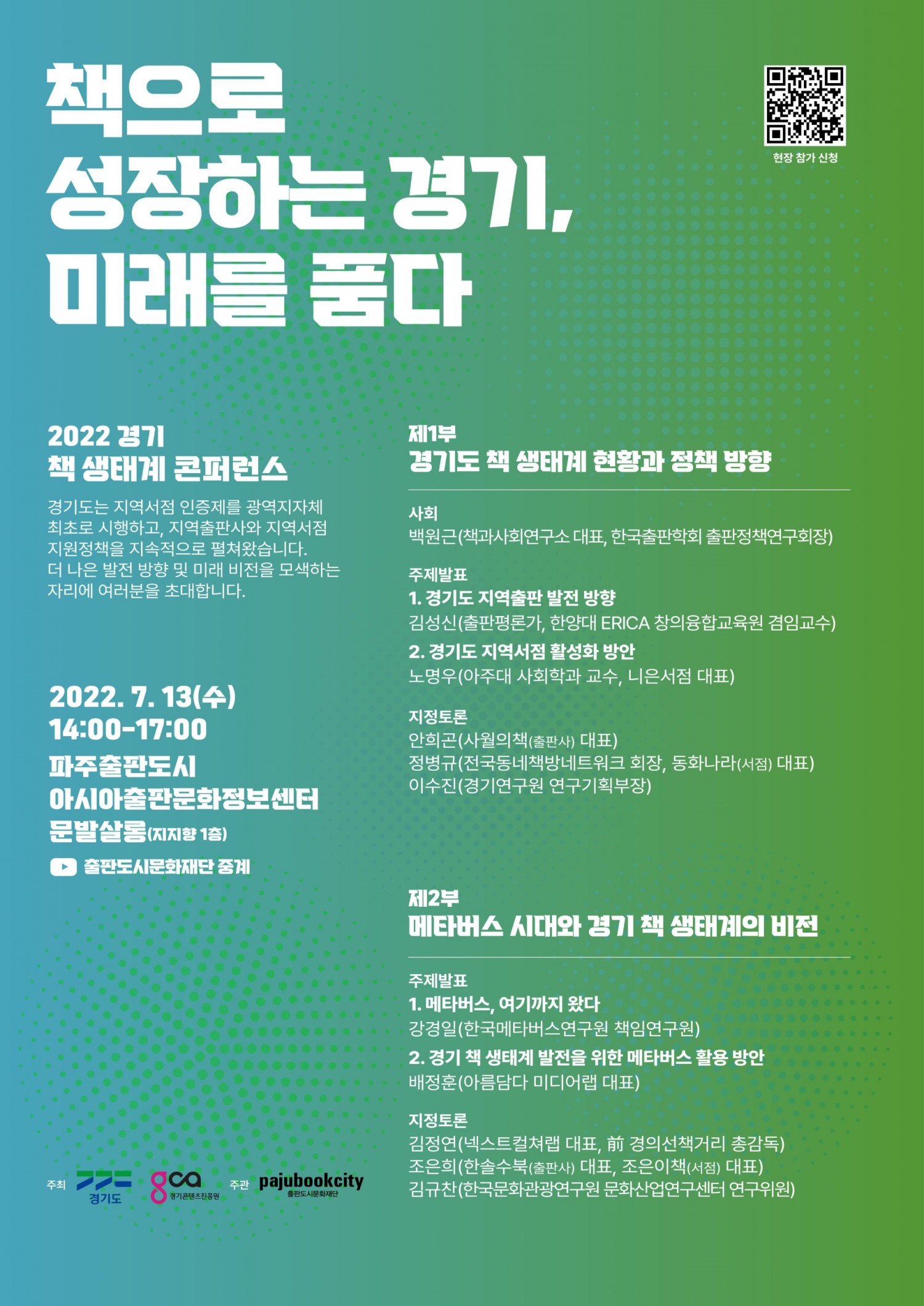 2022 경기 책 생태계 콘퍼런스 안내