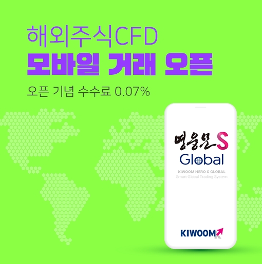 키움증권, 해외주식CFD 모바일 거래 오픈