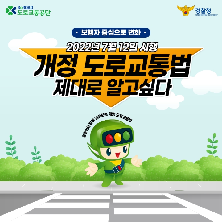도로교통공단, 보행자 중심 개정 도로교통법 카드뉴스 제작· 배포