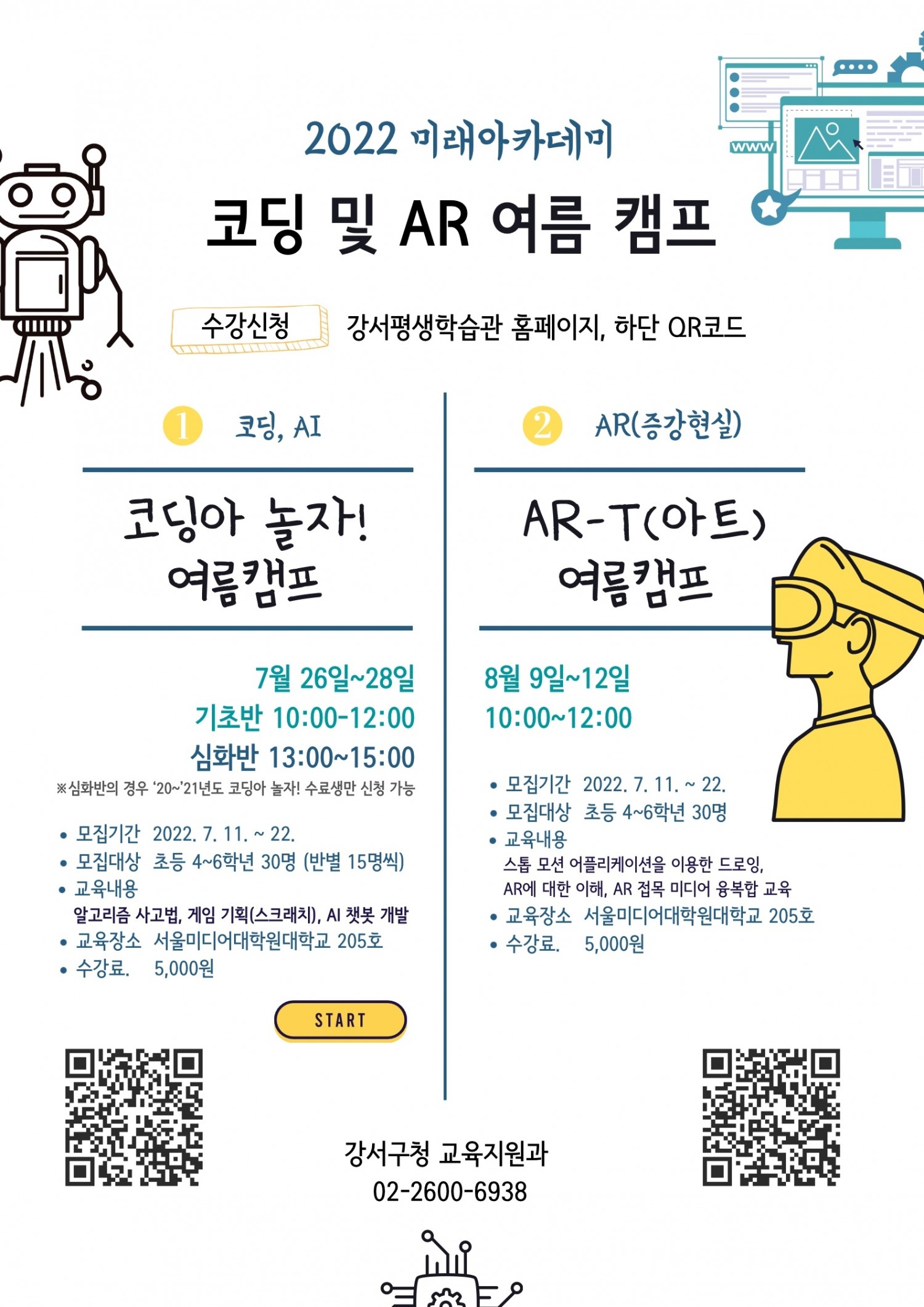 강서구, ‘2022 미래아카데미 여름캠프’ 수강생 모집