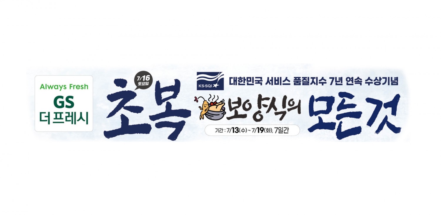 GS더프레시 X GS샵, 초복 맞아 전남 어민 돕기 전복 통합 기획전 진행