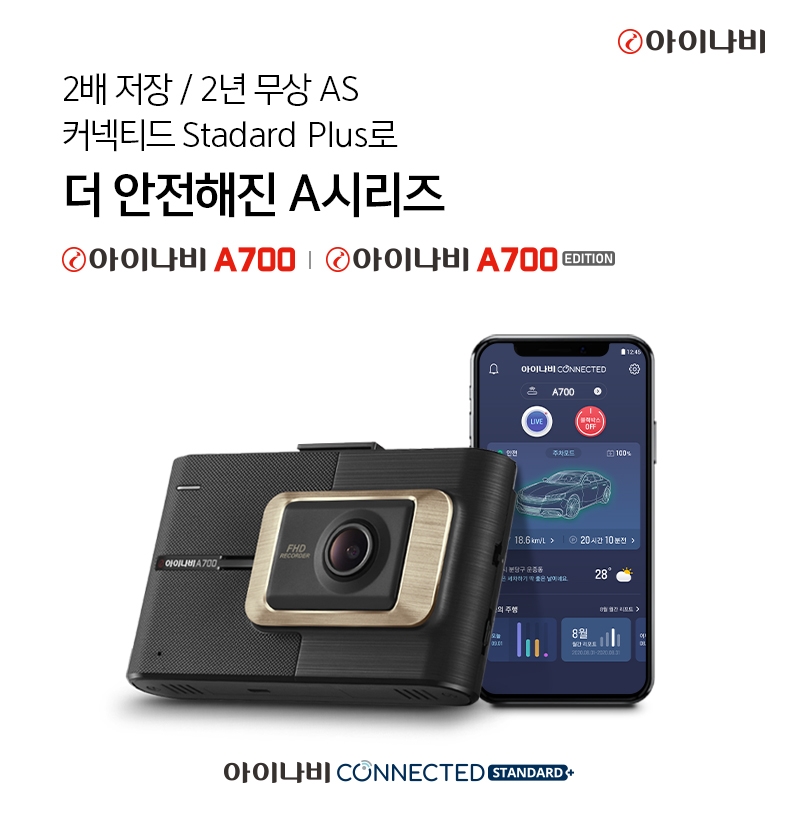 팅크웨어, 블랙박스 ‘아이나비 A700-A700 edition’ 출시