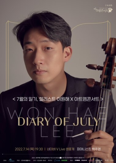 현대약품, 노부스콰르텟 소속 첼리스트 이원해와 함께하는 아트엠콘서트 ‘7월의 일기’ 개최