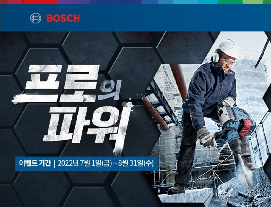보쉬 프로의 파워 이벤트 이미지.(사진=보쉬 전동공구)