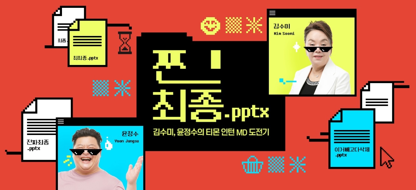 티몬, 배우 김수미와 오리지널 웹 예능 ‘찐최종.pptx’ 시작