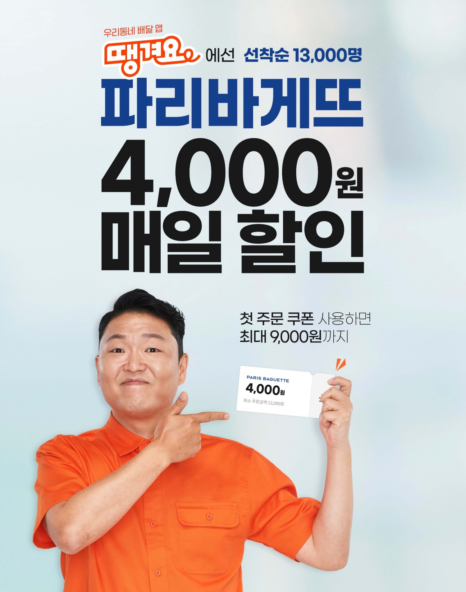 SPC그룹 파리바게뜨, 배달앱 ‘땡겨요’로 주문 프로모션 진행