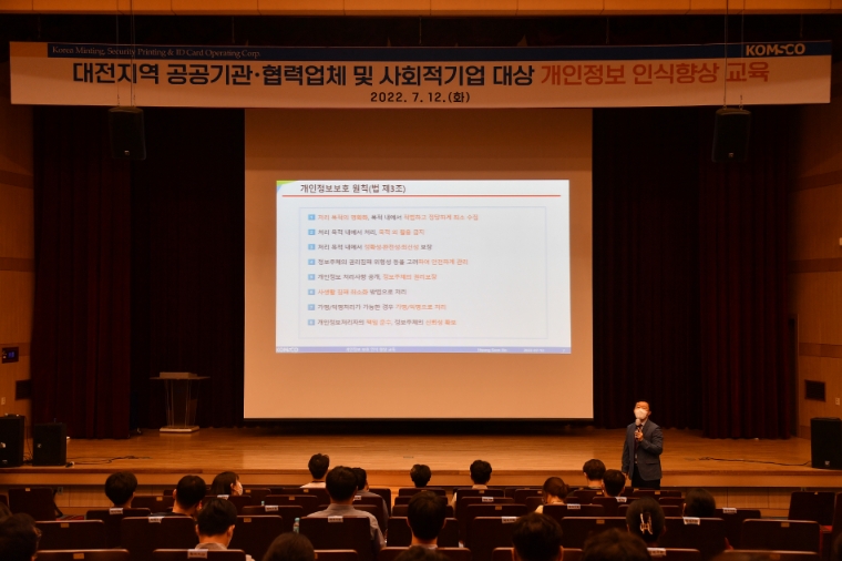 조폐공사, 창업기업·협력업체 대상 ‘개인정보 보호 인식 향상 교육’ 실시