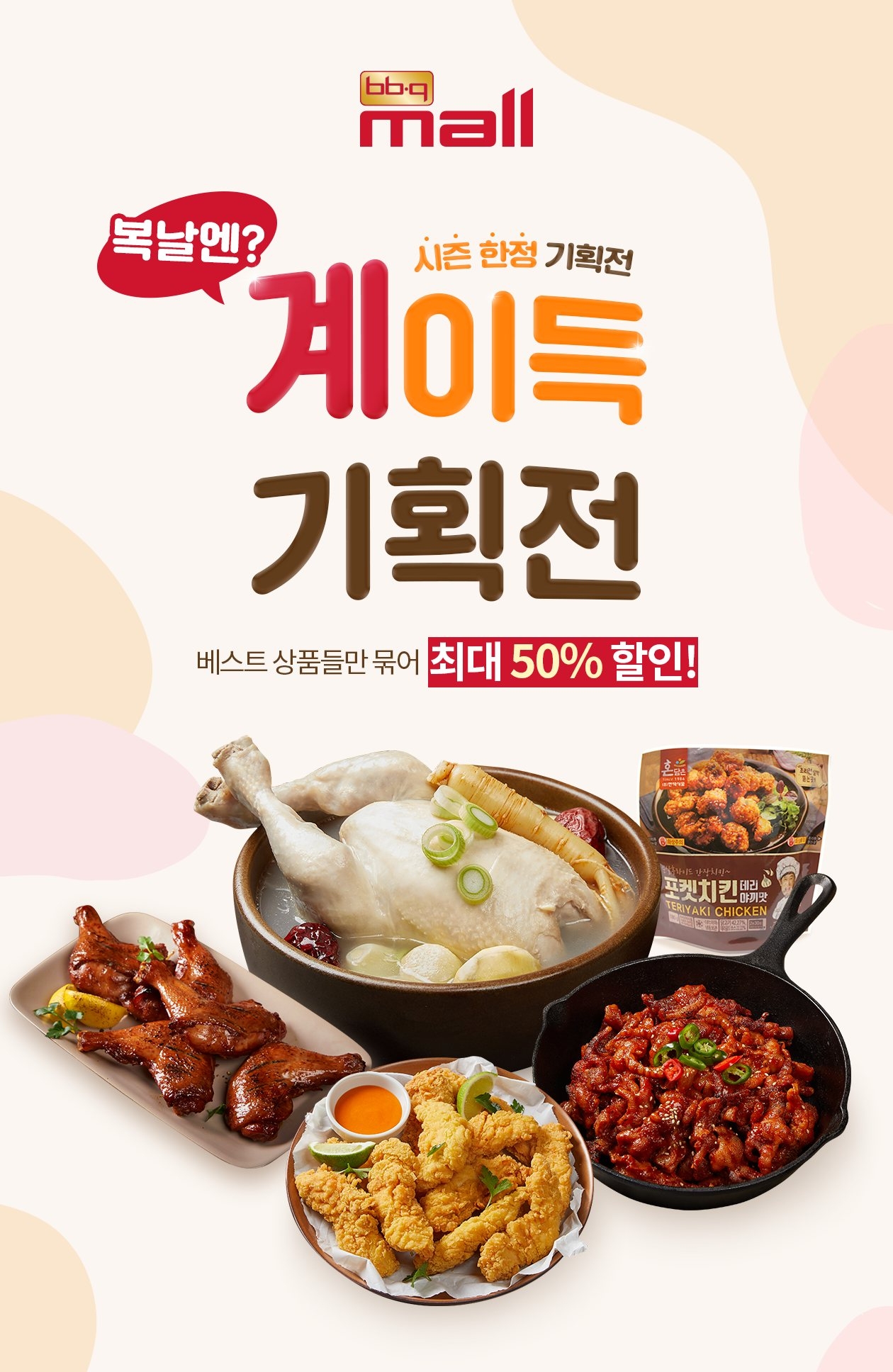 BBQ몰 '복날엔 계이득' 프로모션 진행