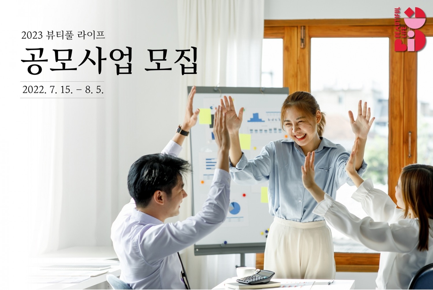 아모레퍼시픽, ‘2023 뷰티풀 라이프’ 사업 공모