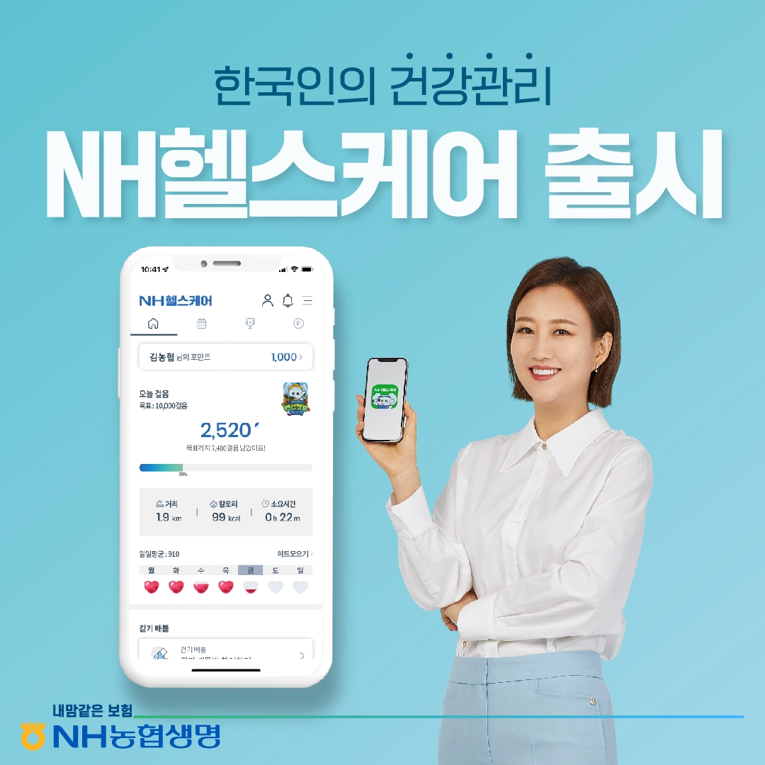 NH농협생명, 디지털 헬스케어 플랫폼 ‘NH헬스케어’ 출시