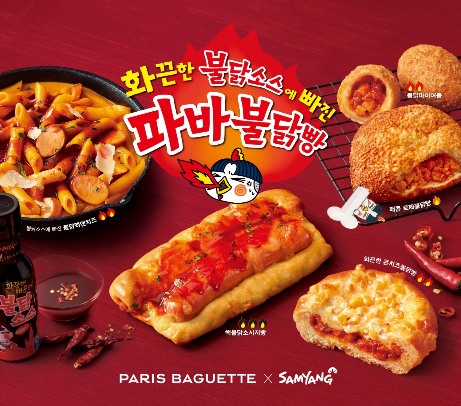 SPC그룹 파리바게뜨와 삼양 불닭소스, 불닭페어 진행