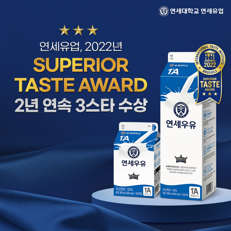 연세유업 전용목장 연세우유, 국제식음료품평회서 2년 연속 3스타 수상 쾌거 달성