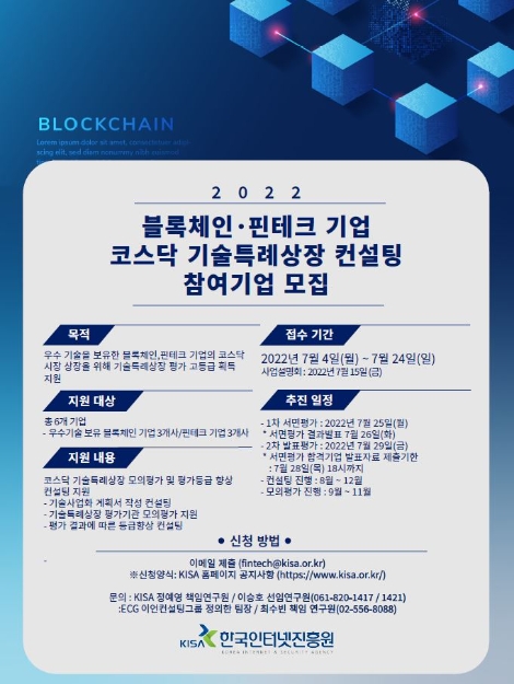 KISA, 블록체인·핀테크 기업 기술특례상장 컨설팅 사업설명회 개최