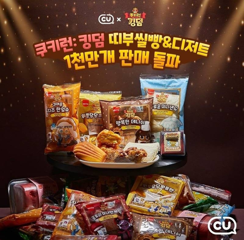 CU 쿠키런 시리즈 1천만 개 판매 돌파