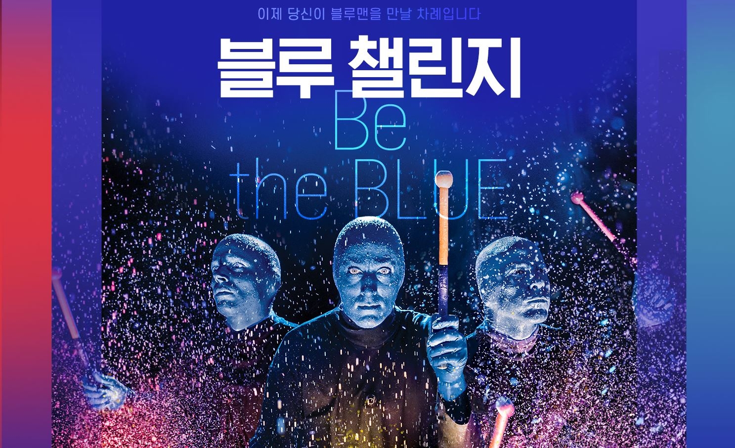 인터파크, 블루맨그룹 월드투어 ‘블루 챌린지’ 진행