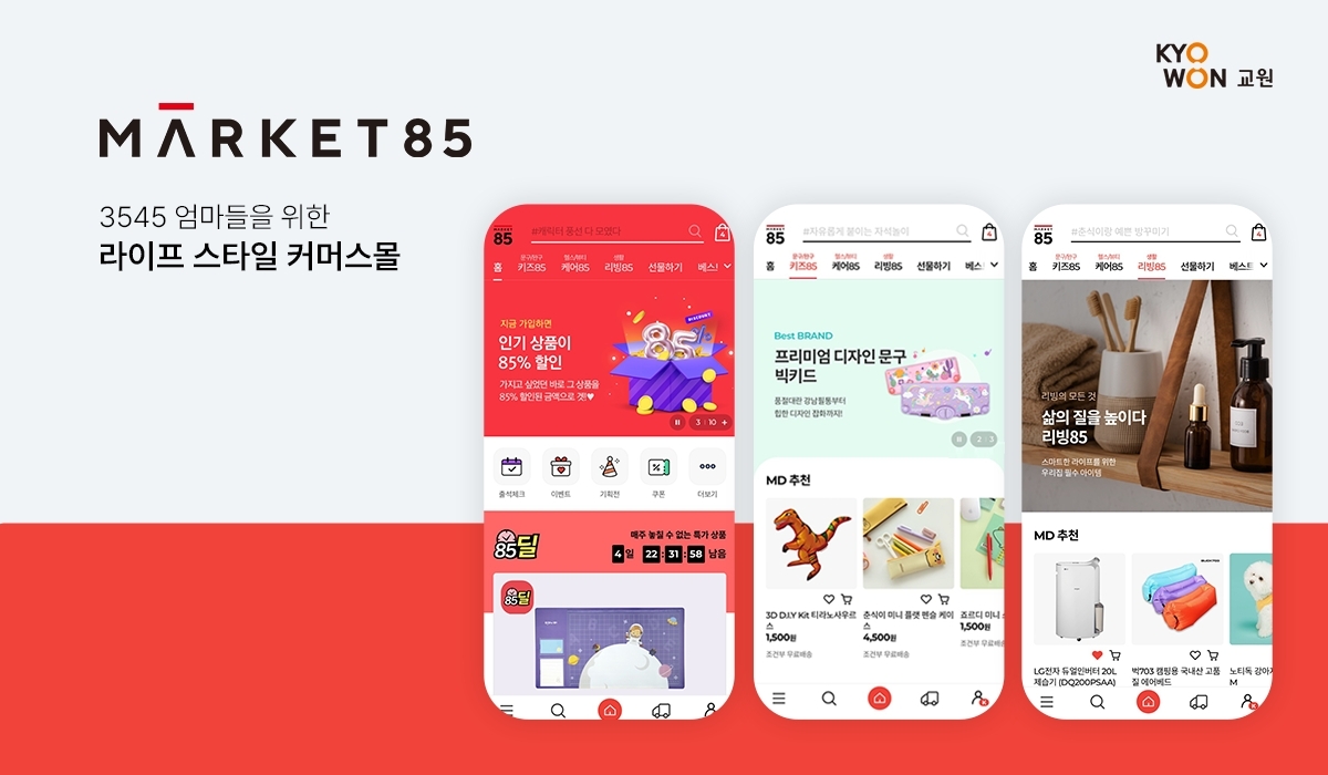 교원그룹 마켓85, 버티컬 커머스몰 성격 강화해 리뉴얼 오픈