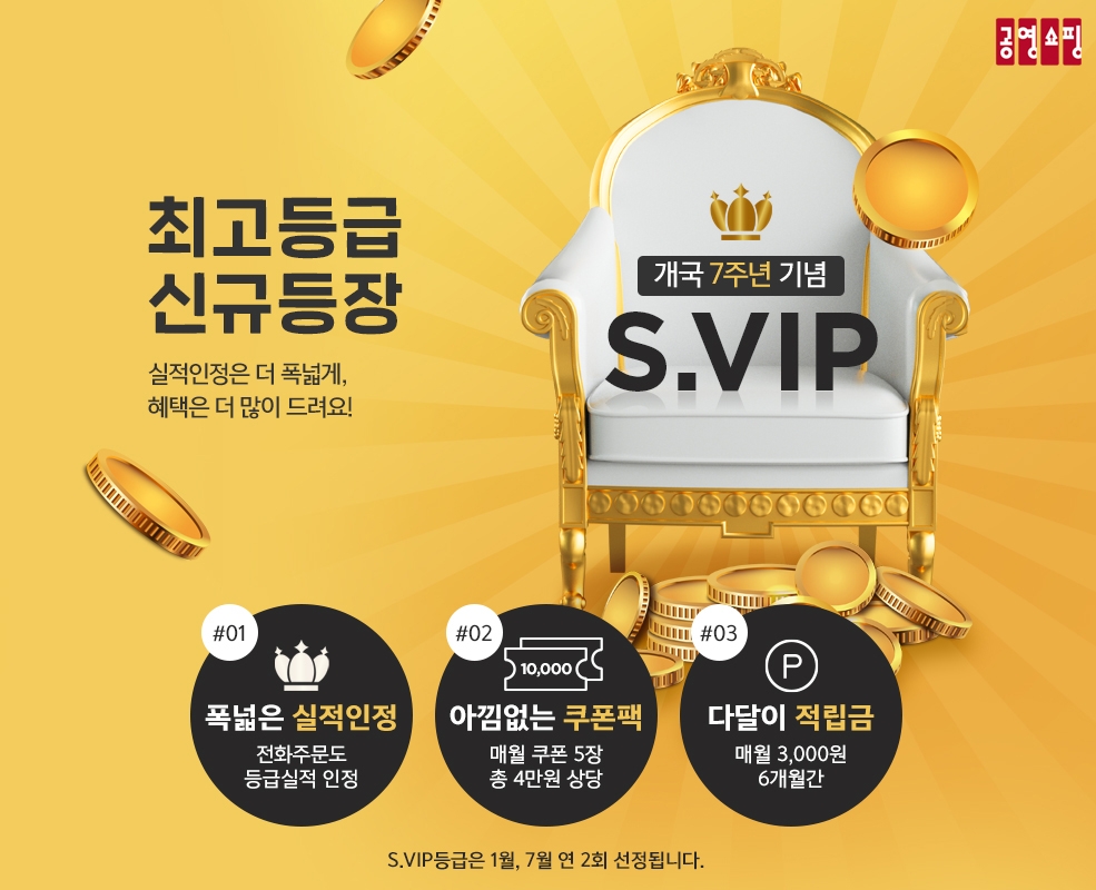 공영홈쇼핑, 최상위 고객 대상 ‘S.VIP’ 프로그램 신설