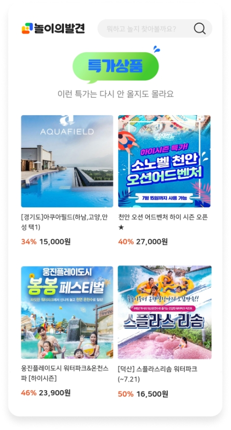 놀이의발견, 여름 휴가 특별 기획전 실시