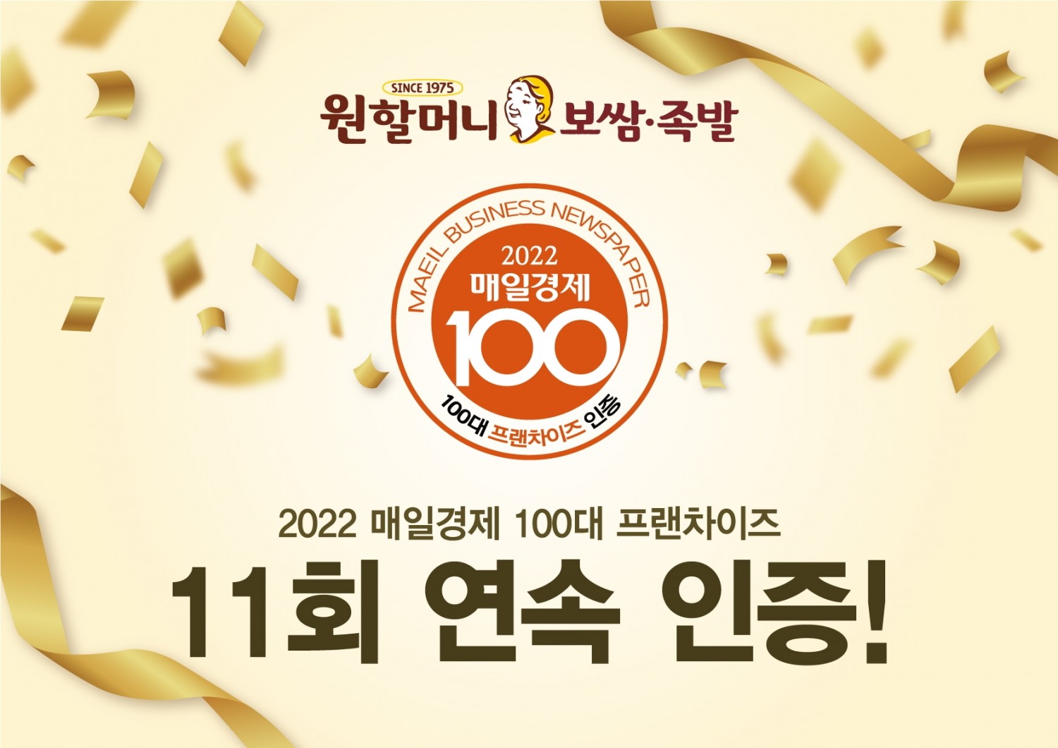 원할머니 보쌈족발 ‘2022 매경 100대 프랜차이즈’ 선정